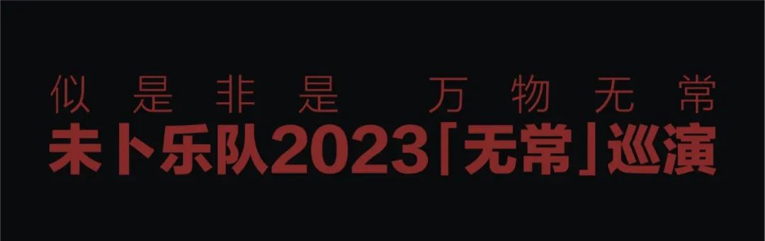 ▶ 10.12 ‖ 未卜乐队 |「无常」2023巡演 郑州站-郑州7LIVEHOUSE